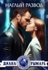 Диана Рымарь - Наглый развод