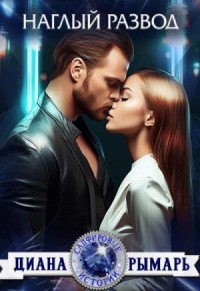 Наглый развод