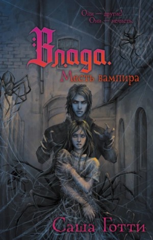 Саша Готти - Влада и месть вампира