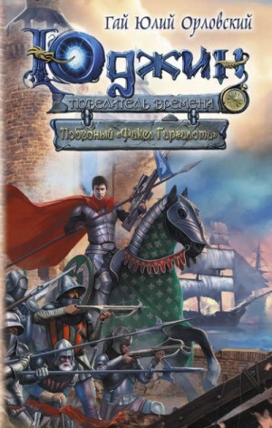 Гай Юлий Орловский - Победный «Факел Гаргалота»