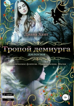 Хант Диана - Тропой демиурга