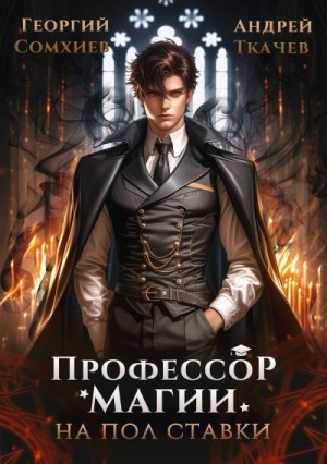 Георгий Сомхиев, Ткачев Андрей - Профессор магии на полставки. Том I