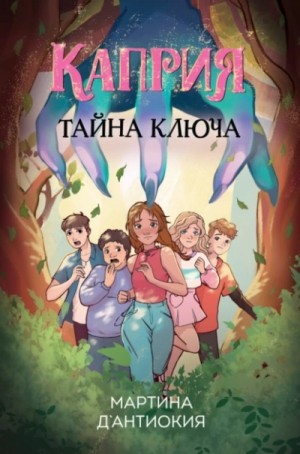 Мартина Д`Антиокия - Каприя. Тайна ключа