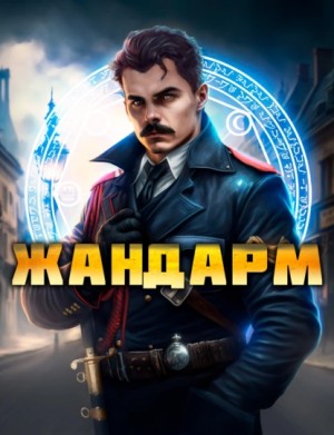 Никита Семин, Дмитрий Шимохин - Жандарм