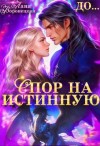 Лана Воронецкая - Спор на истинную