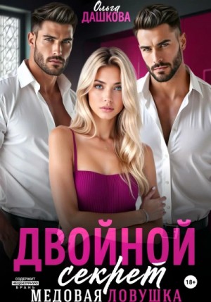 Ольга Дашкова - Двойной секрет. Медовая ловушка