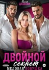 Ольга Дашкова - Двойной секрет. Медовая ловушка