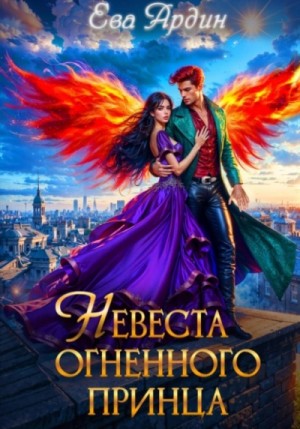 Ева Ардин - Невеста огненного принца