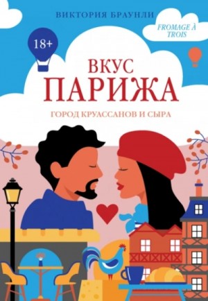 Виктория Браунли - Вкус Парижа