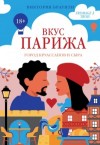 Виктория Браунли - Вкус Парижа