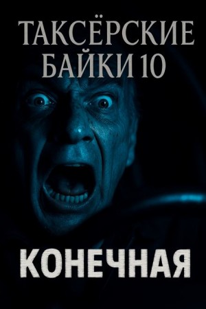 Евгений Шиков,   - Таксёрские байки 10: Конечная