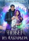 Ульяна Муратова - Побег из Альтарьера
