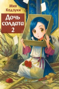 Дочь солдата 2