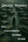 Деннис Этчисон - Оно появляется только ночью