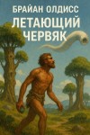 Брайан Олдисс - Летающий червяк