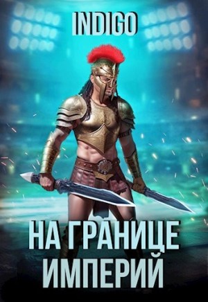 INDIGO - На границе империй. Том 9 часть 2