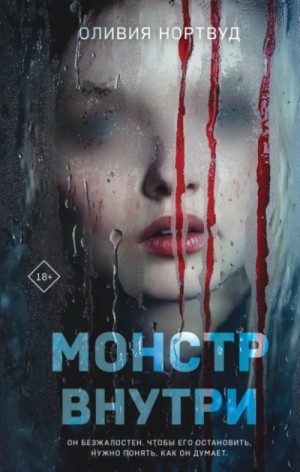 Оливия Нортвуд - Монстр внутри