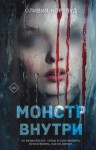 Оливия Нортвуд - Монстр внутри