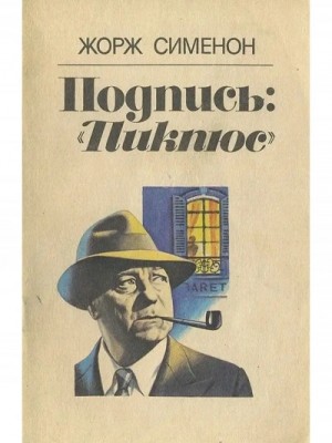 Жорж Сименон - Подпись Пикпюс