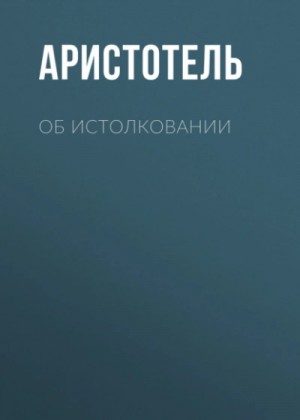 Аристотель  - Об истолковании