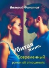 Валерий Филатов - Убитая жизнь