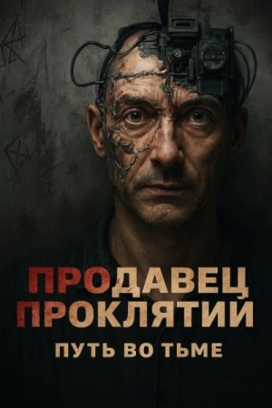 Василий Кораблев - Продавец проклятий: путь во тьме