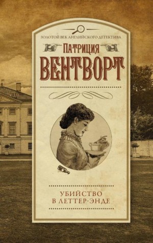 Патриция Вентворт - Убийство в поместье Леттеров