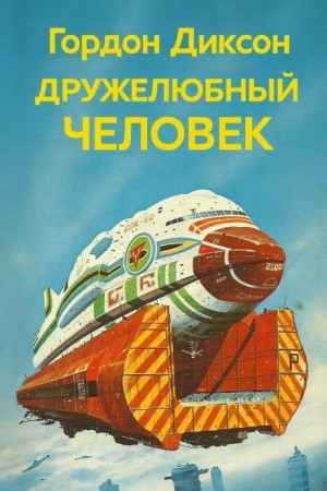 Гордон Диксон - Дружелюбный человек