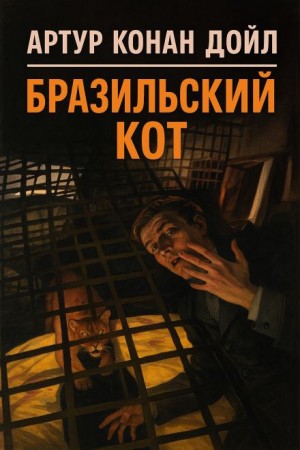 Артур Конан Дойл - Бразильский кот