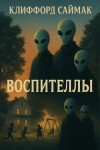 Клиффорд Саймак - Воспителлы
