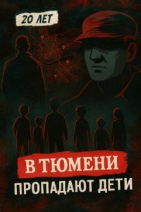 Тюменский маньяк: 15 детских исчезновений