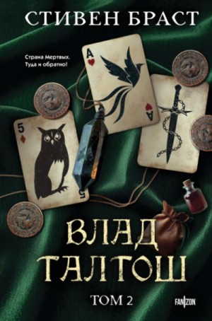 Стивен Браст - Талтош. Феникс. Атира