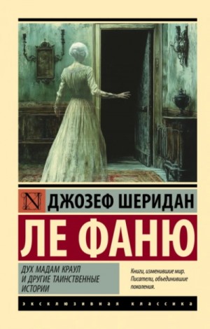 Ле Фаню Джозеф Шеридан - Дух мадам Краул и другие таинственные истории