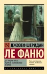 Ле Фаню Джозеф Шеридан - Дух мадам Краул и другие таинственные истории