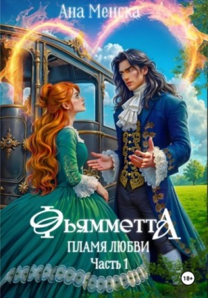 Ана Менска - Фьямметта. Пламя любви. Часть 1