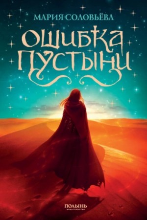 Мария Соловьёва - Ошибка пустыни