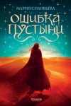 Мария Соловьёва - Ошибка пустыни