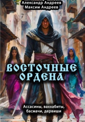 Александр Андреев, Максим Андреев - Восточные ордена: ассасины, ваххабиты, басмачи, дервиши