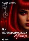 Таша Мисник - Мы ненавидим всех. Месть