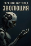 Евгений Кострица - Эволюция