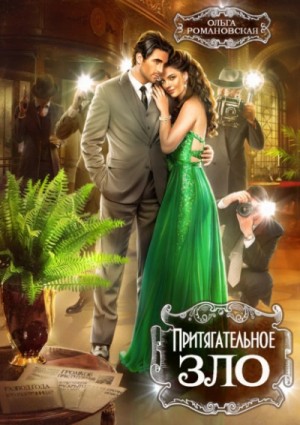 Ольга Романовская - Притягательное зло