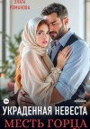 Злата Романова - Украденная невеста. Месть горца