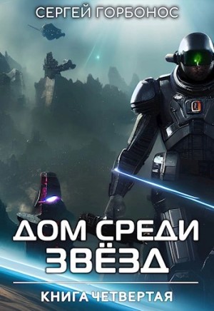 Сергей Горбонос - Дом Среди Звезд. Книга 4