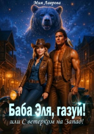 Мия Лаврова - Баба Эля, газуй! или С ветерком на Запад!