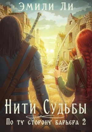 Эмили Ли - По ту сторону барьера 2