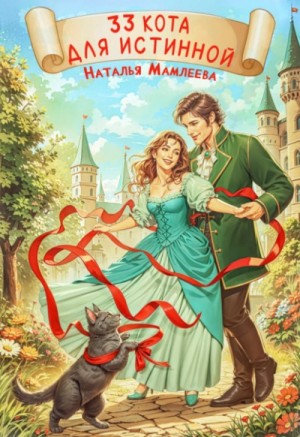Наталья Мамлеева - 33 кота для истинной