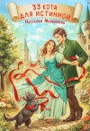 Наталья Мамлеева - 33 кота для истинной