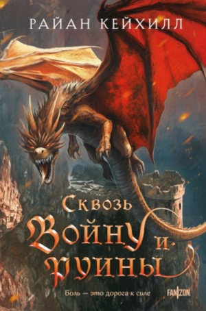 Райан Кейхилл - Сквозь войну и руины