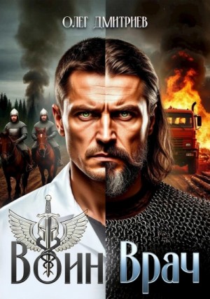 Олег Дмитриев - Воин-Врач