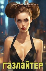 Газлайтер. Книга 17